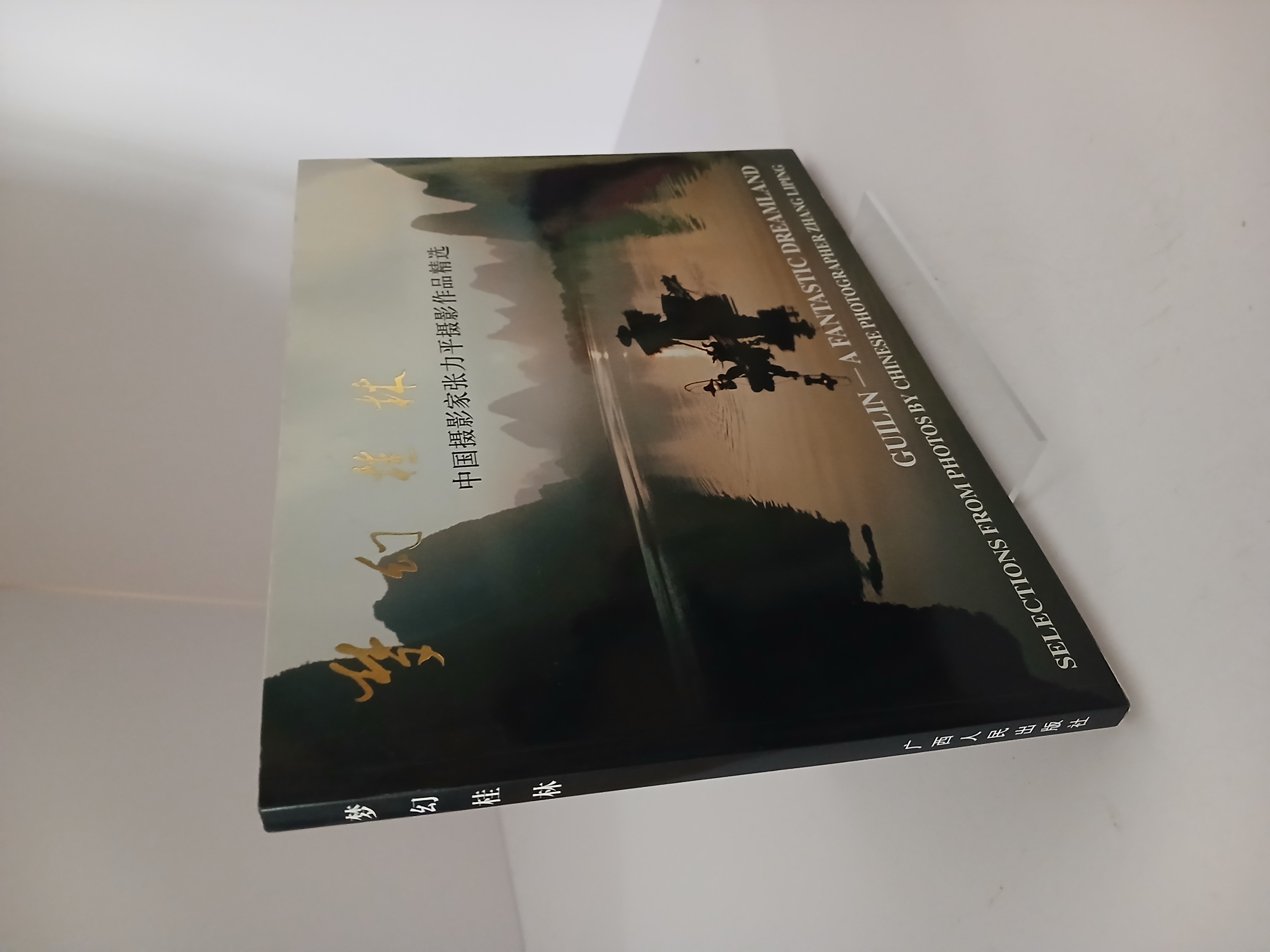 Portada de 梦幻桂林 中国摄影家张力平摄影作品精选
